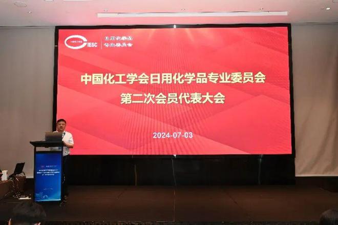 中国化工学会日用化学品专业委员会第二次会员代表大会圆满召开(图2)