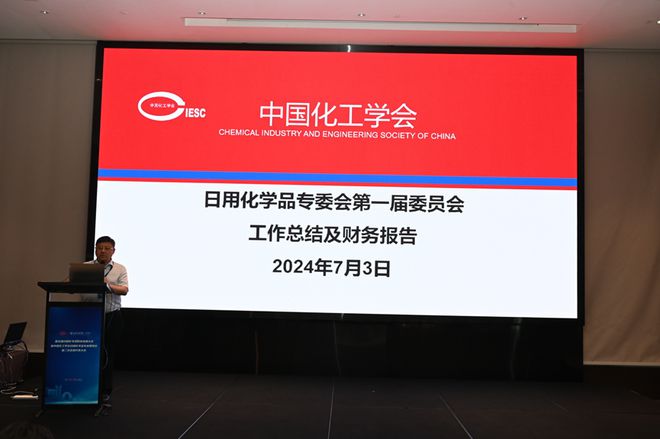 中国化工学会日用化学品专业委员会第二次会员代表大会圆满召开(图4)