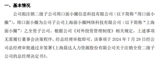 晨达股份拟注销全资二级子公司周口面小圈信息科技有限公司(图1)