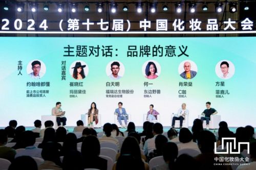 2024中国化妆品大会圆满落幕侯军呈吕义雄高春明们引爆美妆思潮米乐m6(图3)