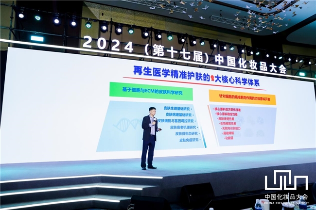 佰傲再生首席战略顾问金岩教授出席2024中国化妆品大会(图4)