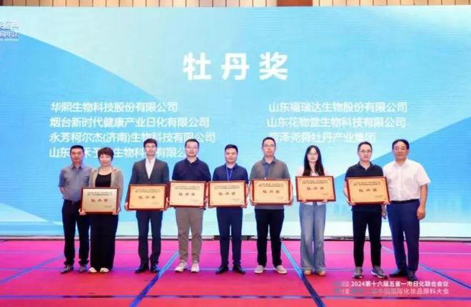 中国国际化妆品原料大会在济举办 福瑞达生物股份获“牡丹奖”(图1) 中国国际化妆品原料大会在济举办 福瑞达生物股份获“牡丹奖”(图1)