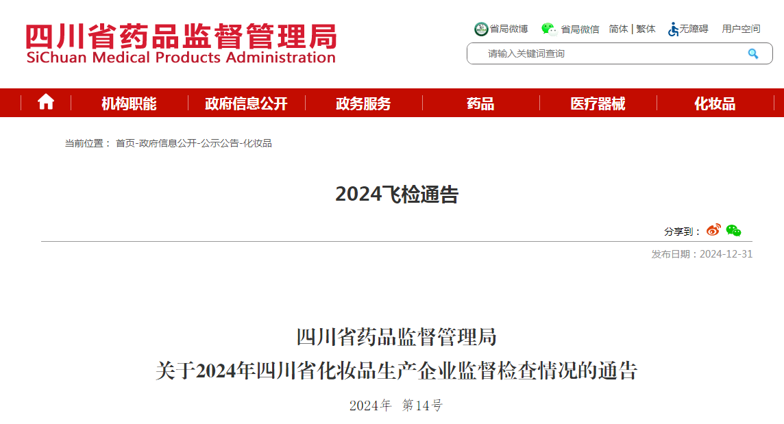 四川省药品监督管理局发布2024年化妆品生产企业监督检查情况（2024年 第14号）(图1)